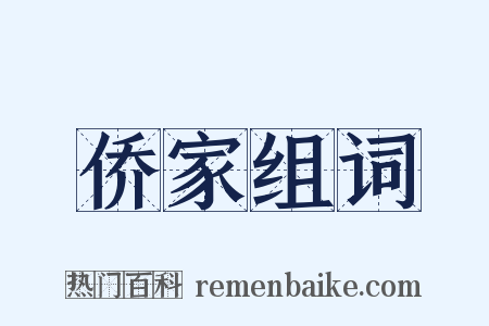 侨家组词是什么意思的图片